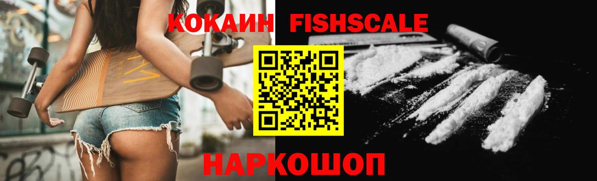 Cocaine Fish Scale  Cocaine  Северодвинск  КОКАИН Колумбийский  Вход с VPN 